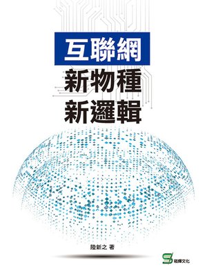 cover image of 互聯網新物種新邏輯